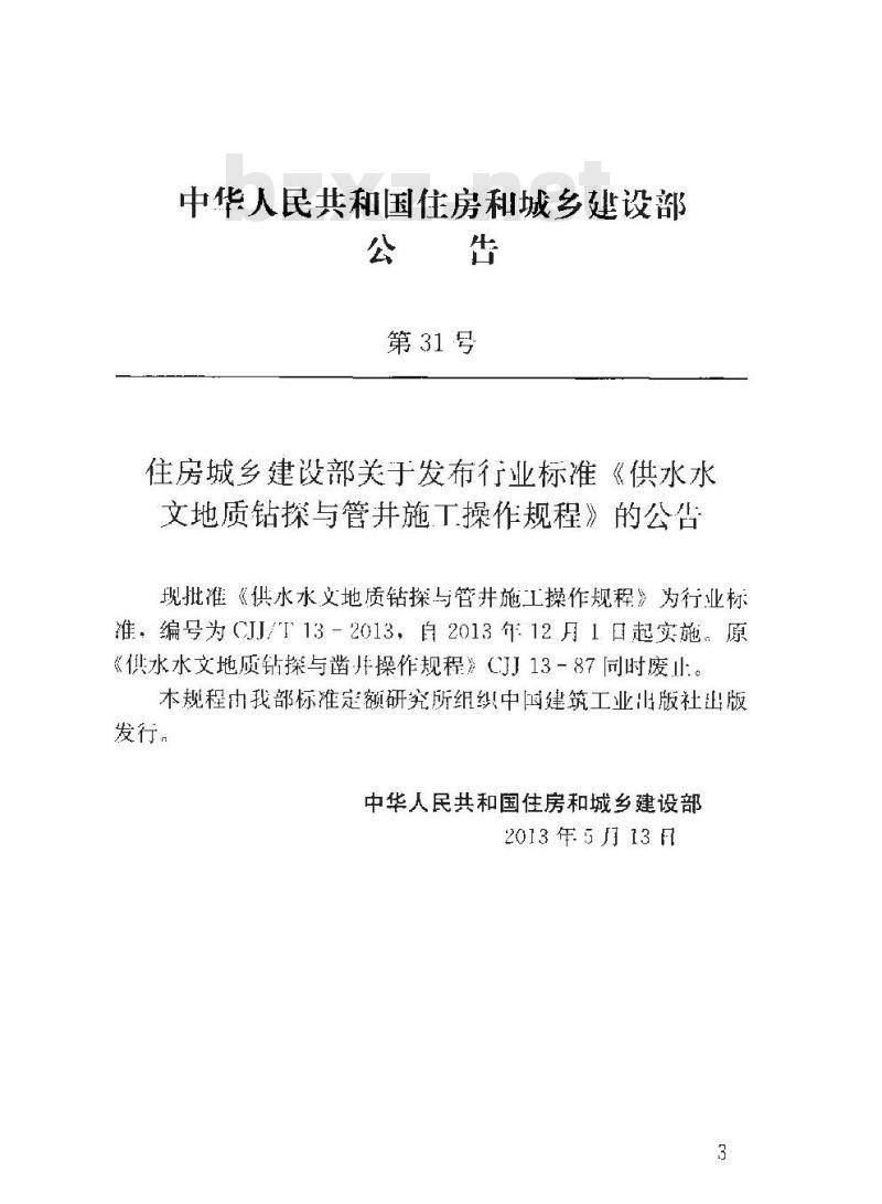 CJJ/T 13-2013 供水水文地质钻探与管井施工操作规程