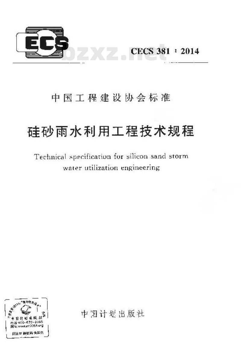 CECS 381 2014 硅砂雨水利用工程技术规程