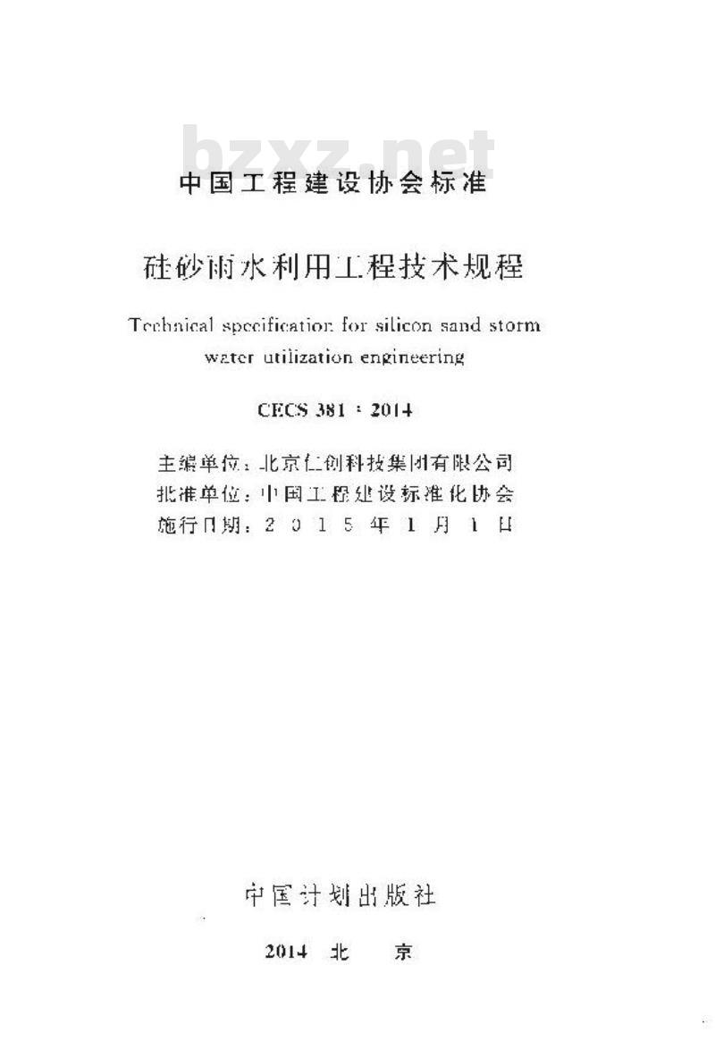 CECS 381 2014 硅砂雨水利用工程技术规程