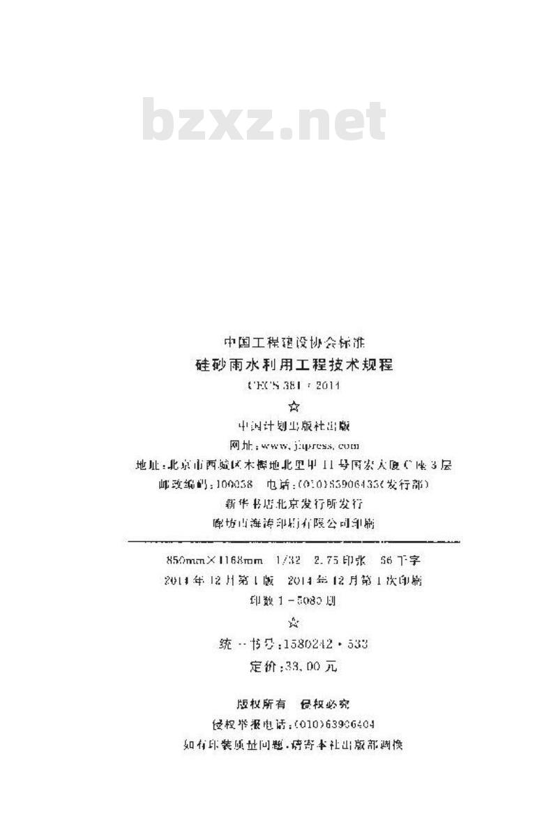 CECS 381 2014 硅砂雨水利用工程技术规程