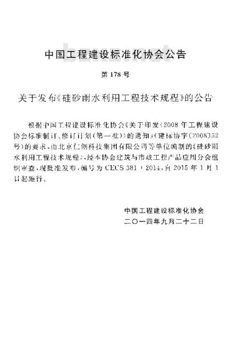 CECS 381 2014 硅砂雨水利用工程技术规程