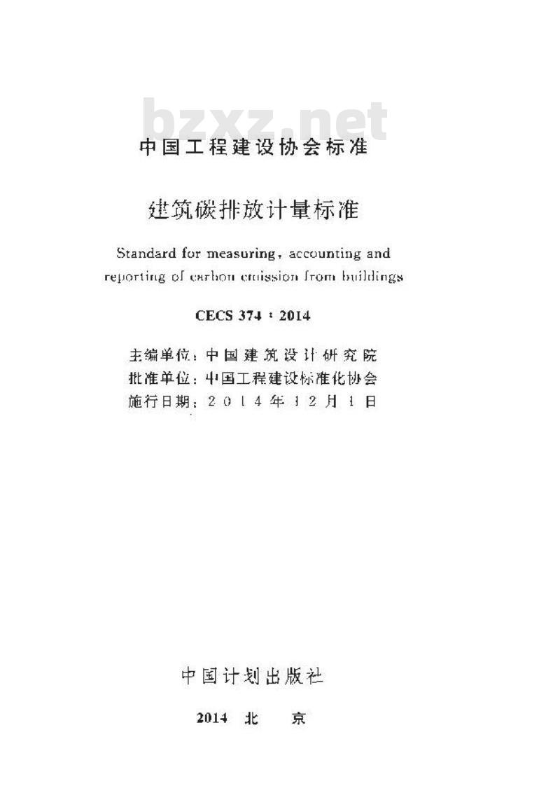 CECS 374 2014 建筑碳排放计量标准