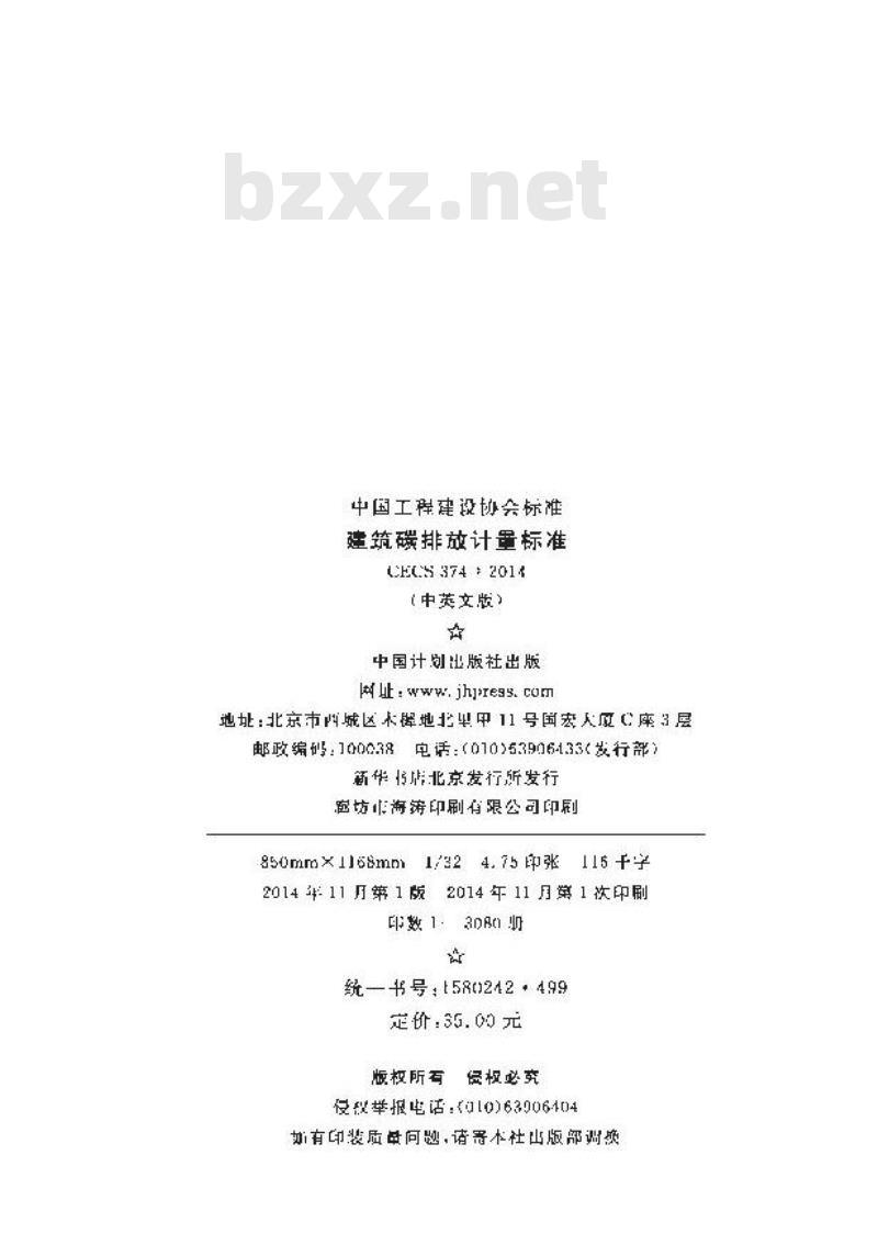 CECS 374 2014 建筑碳排放计量标准