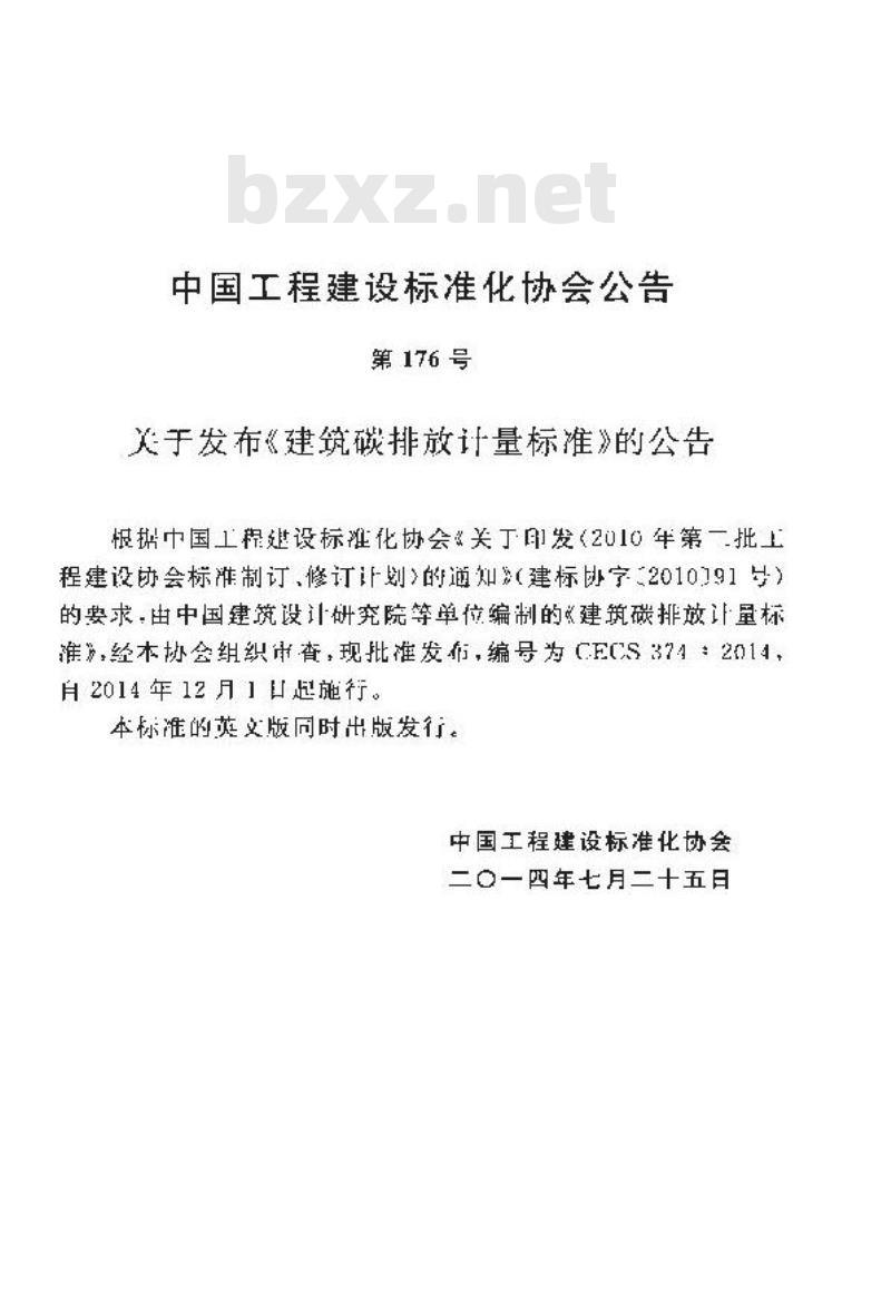 CECS 374 2014 建筑碳排放计量标准