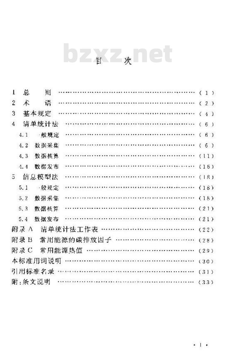 CECS 374 2014 建筑碳排放计量标准