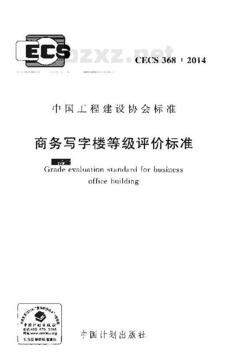 CECS 368 2014 商务写字楼等级评价标准