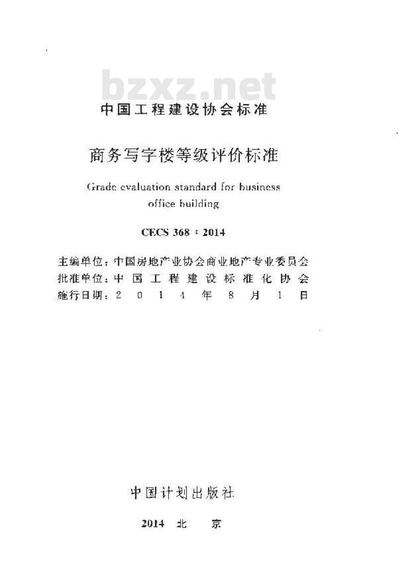 CECS 368 2014 商务写字楼等级评价标准