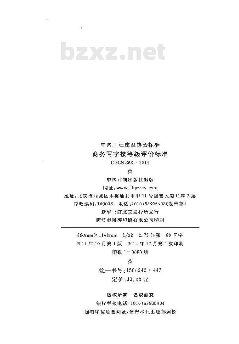 CECS 368 2014 商务写字楼等级评价标准