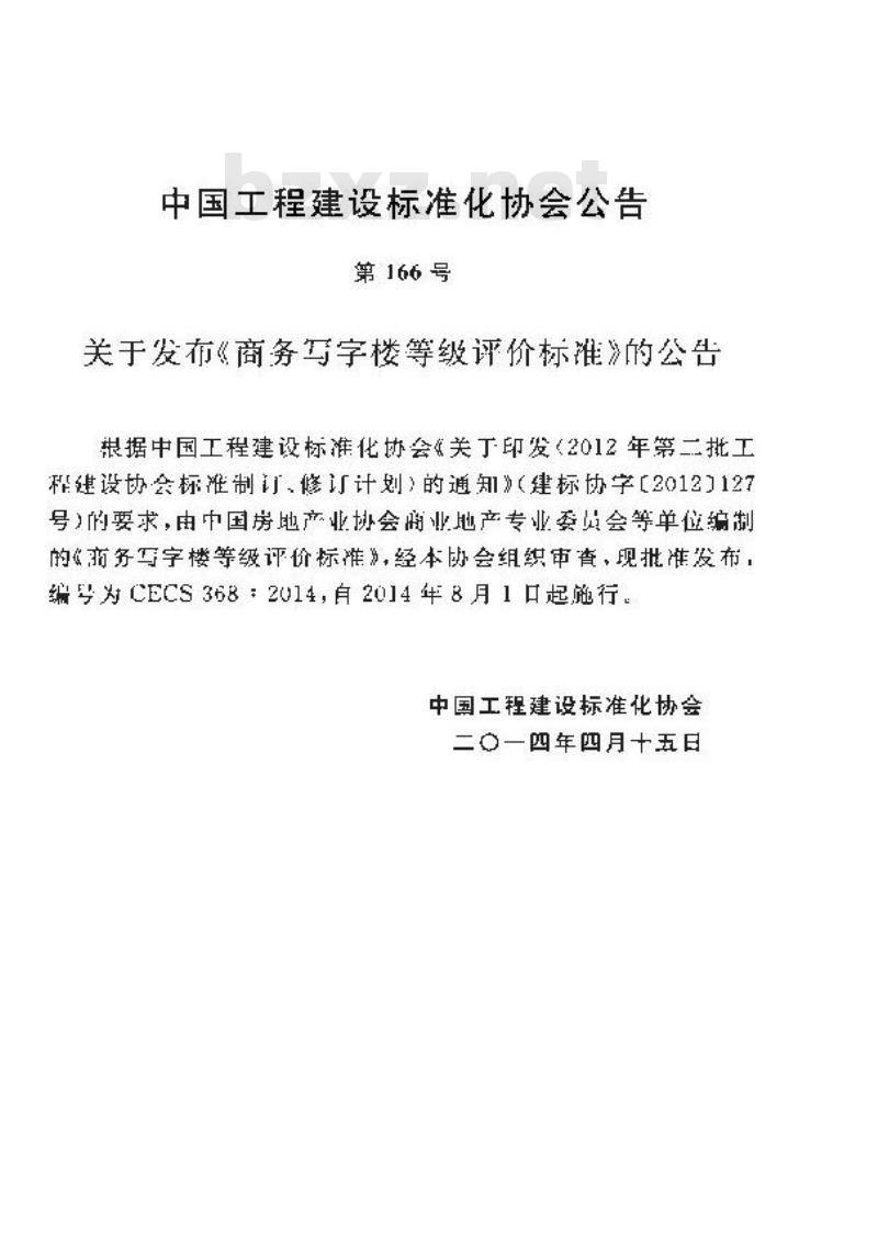 CECS 368 2014 商务写字楼等级评价标准