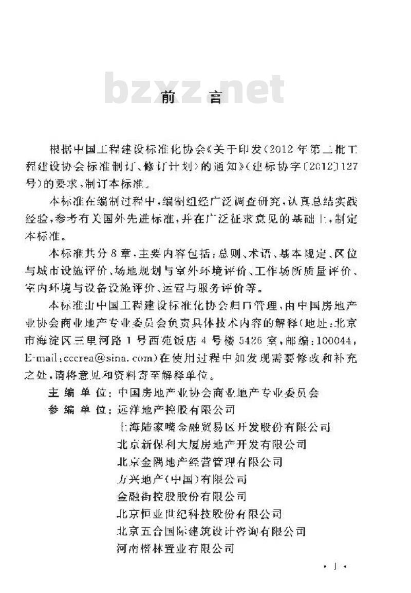 CECS 368 2014 商务写字楼等级评价标准
