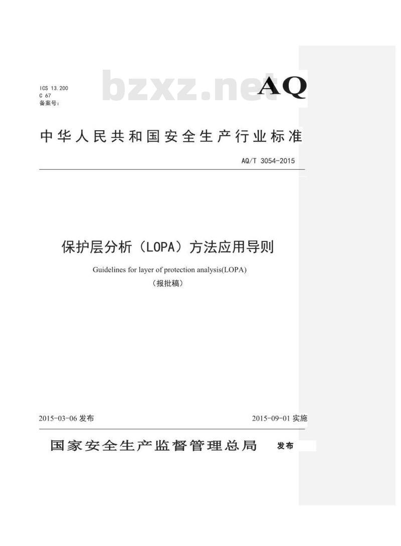 AQ/T 3054-2015 保护层分析（LOPA）方法应用导则