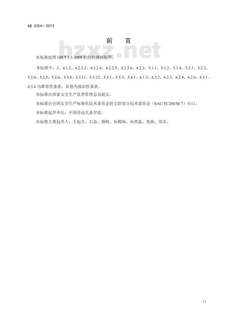 AQ 4254-2015 涂料生产企业职业健康技术规范（报批稿）