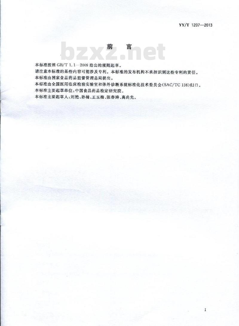 YY/T 1207-2013 尿酸测定试纸盒（尿酸酶过氧化物酶偶联法）