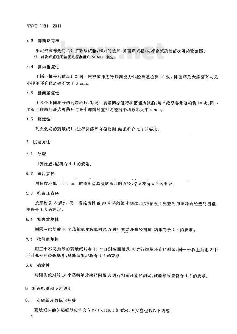 YY/T 1191-2011 抗菌剂药敏纸片