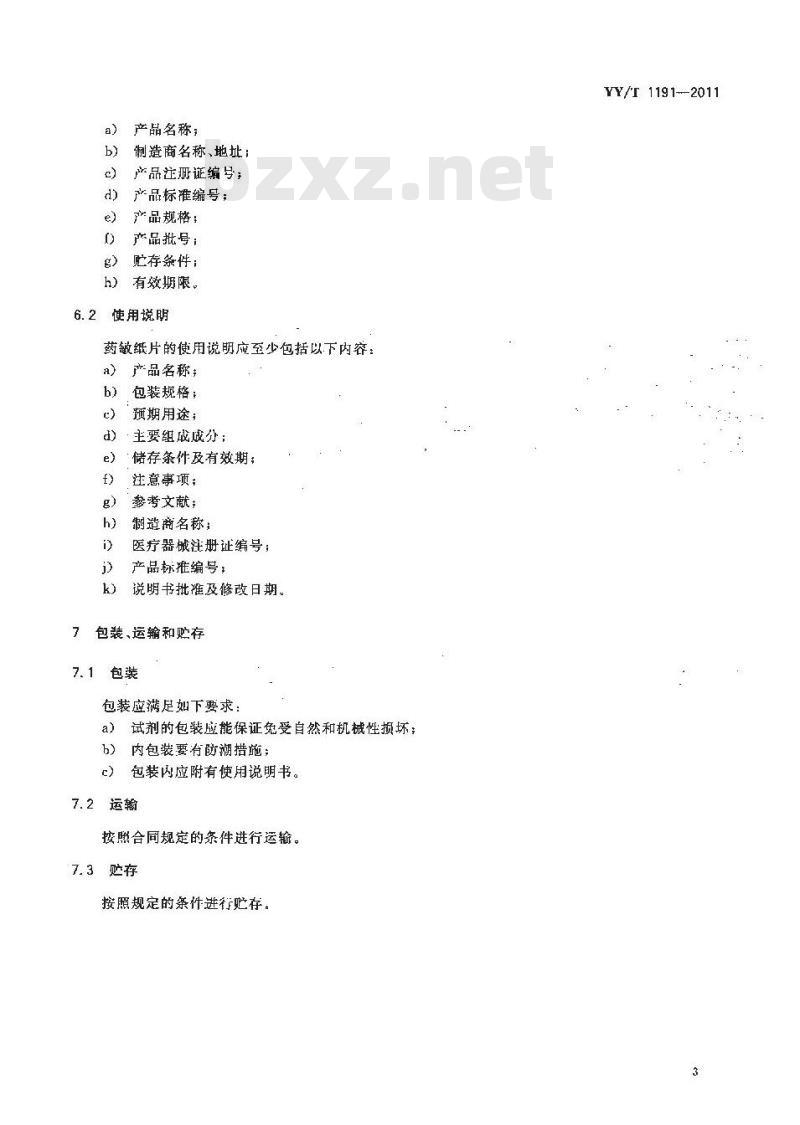 YY/T 1191-2011 抗菌剂药敏纸片