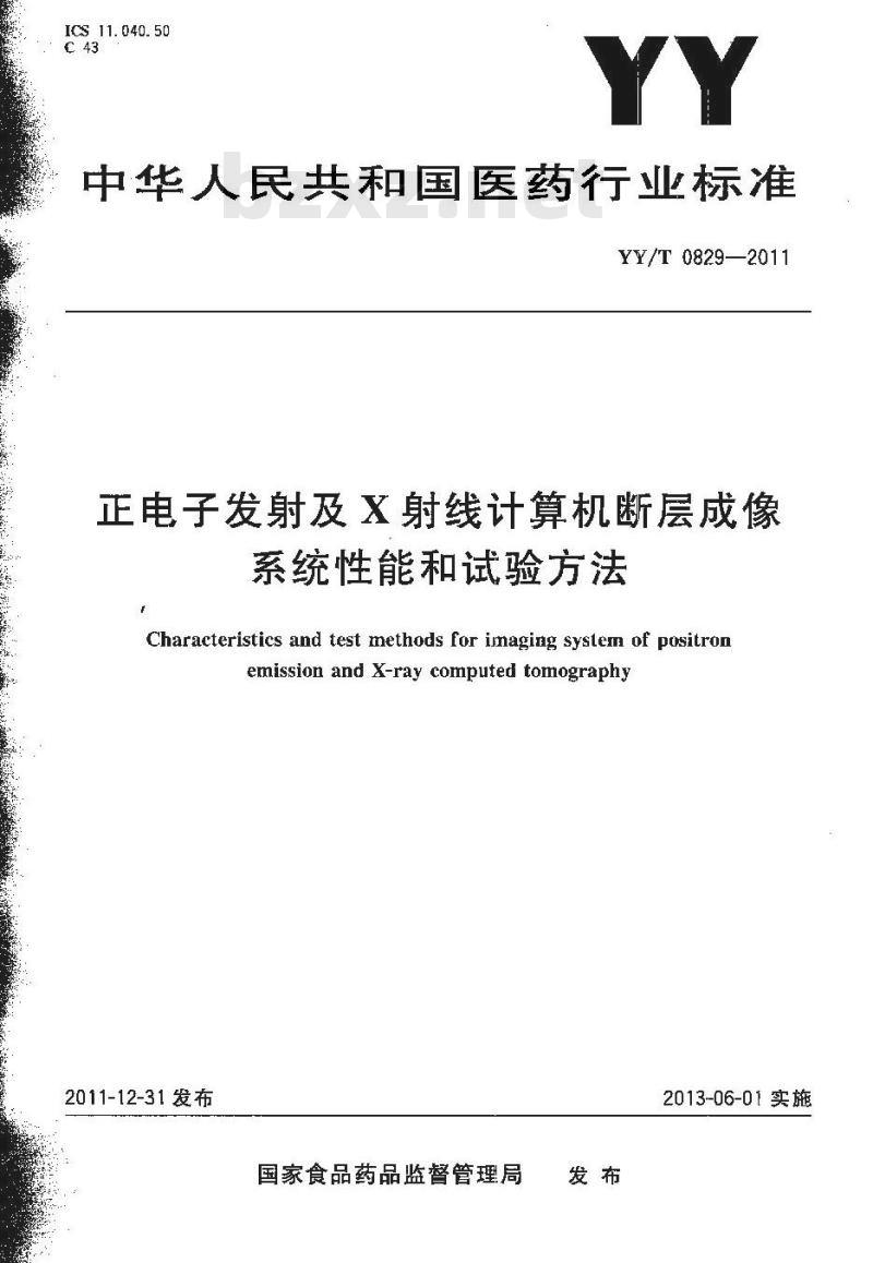 YY/T 0829-2011 正电子发射及X射线计算机断层成像系统性能和试验方法