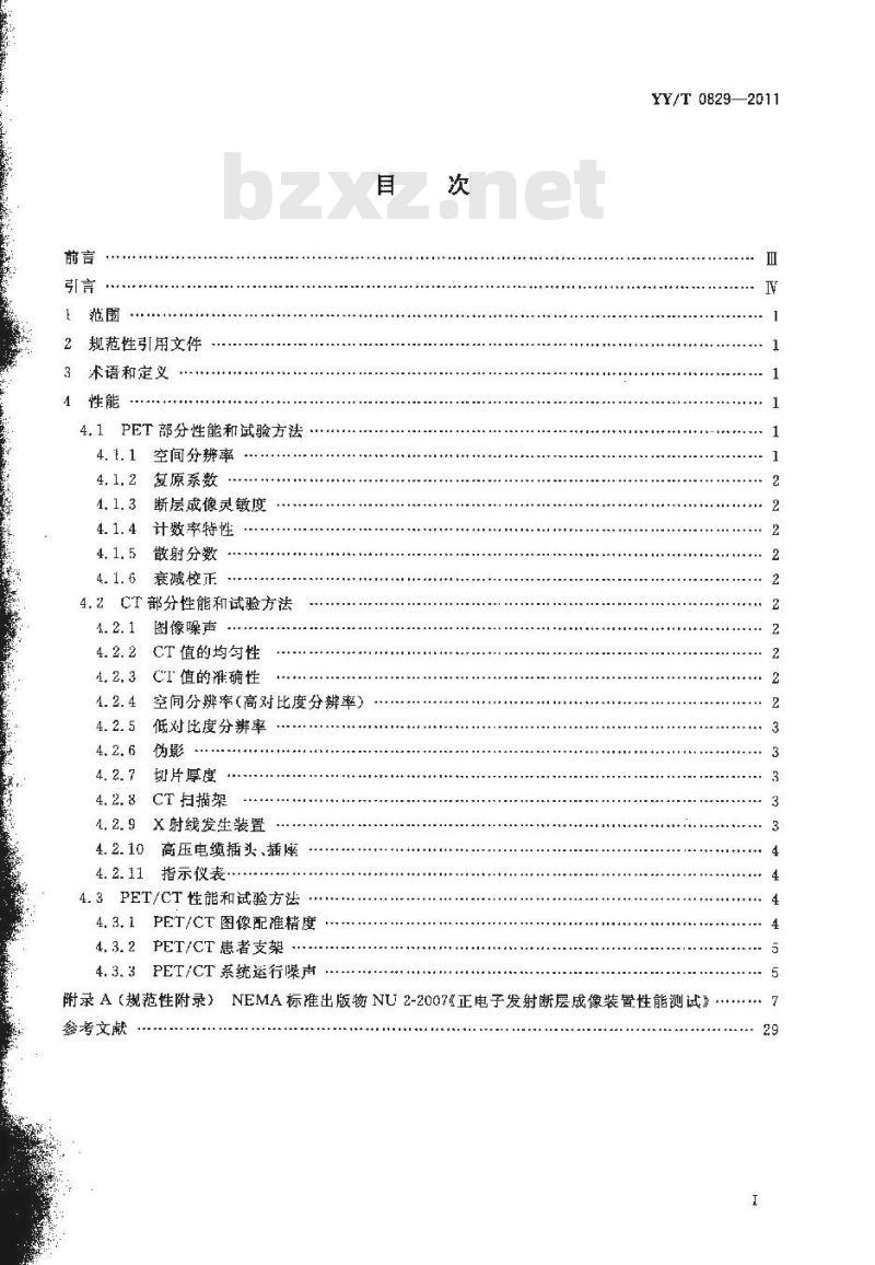 YY/T 0829-2011 正电子发射及X射线计算机断层成像系统性能和试验方法
