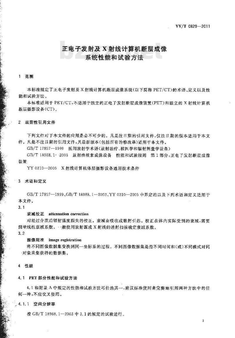 YY/T 0829-2011 正电子发射及X射线计算机断层成像系统性能和试验方法