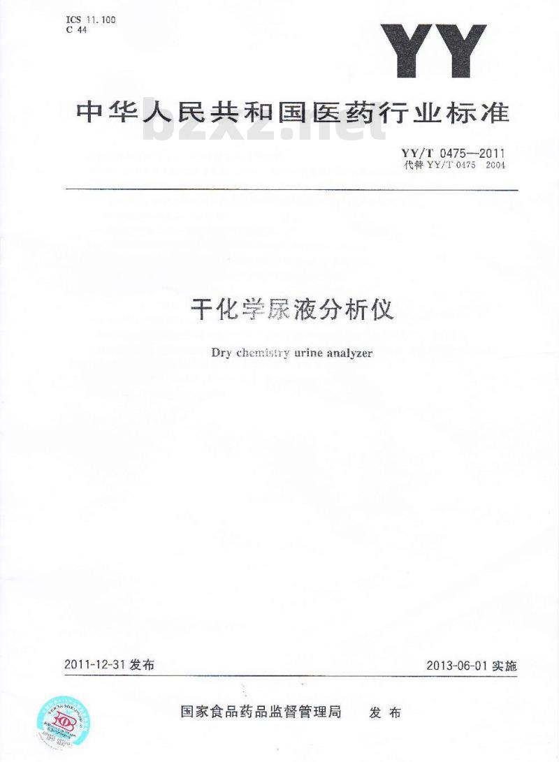 YY/T 0475-2011 干化学尿液分析仪