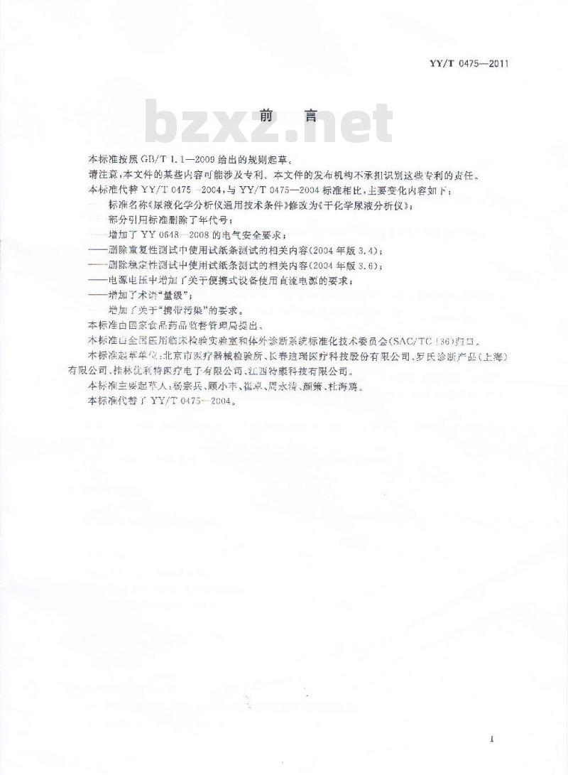 YY/T 0475-2011 干化学尿液分析仪