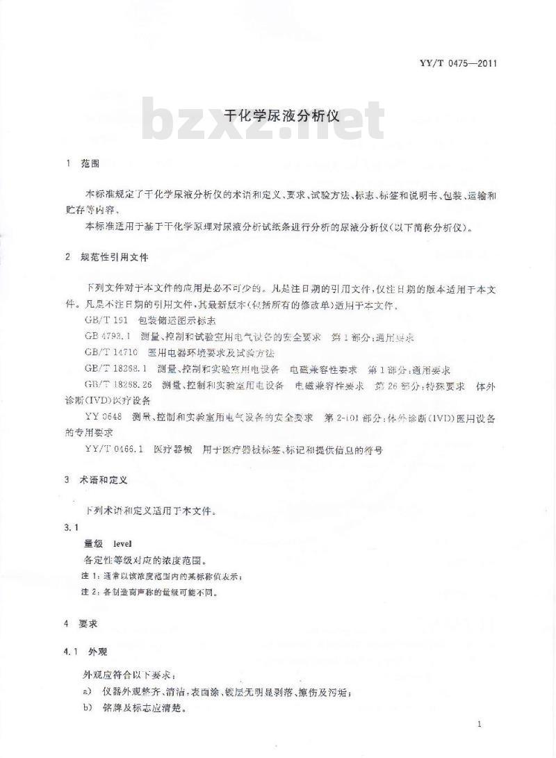 YY/T 0475-2011 干化学尿液分析仪