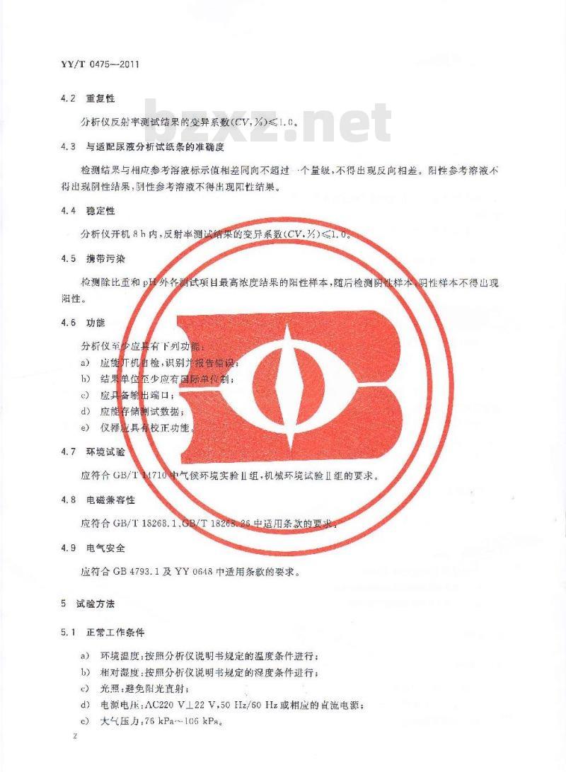 YY/T 0475-2011 干化学尿液分析仪