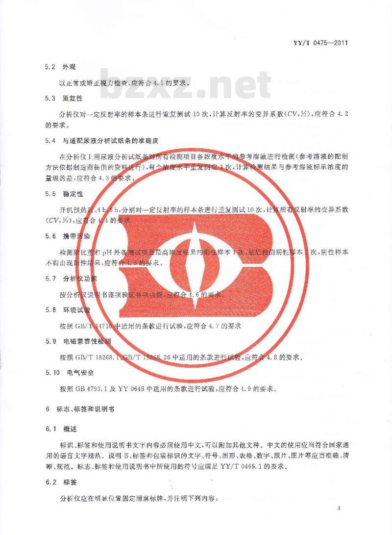 YY/T 0475-2011 干化学尿液分析仪