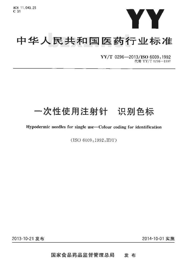 YY/T 0296-2013 一次性使用注射针 识别色标