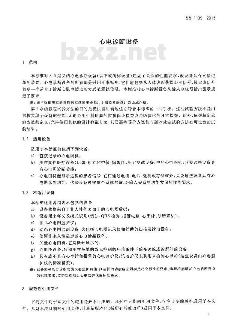 YY 1139-2013 心电诊断设备