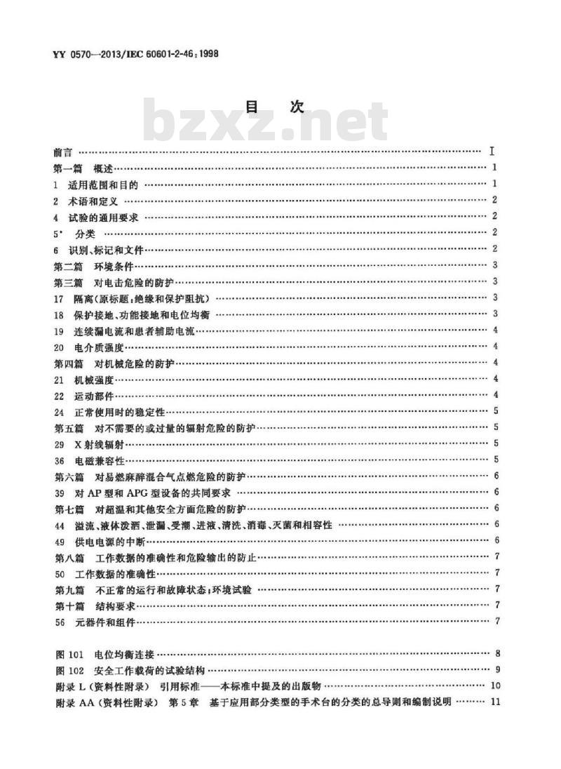 YY 0570-2013 医用电气设备 第2部分 手术台安全专用要求