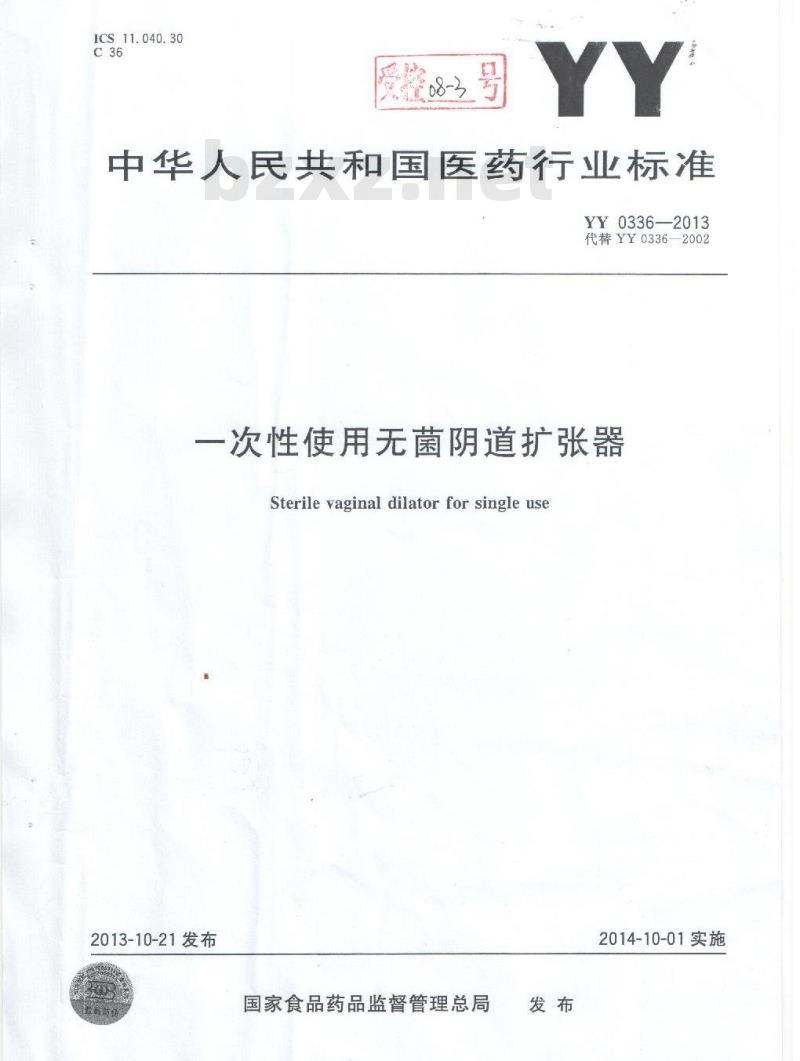 YY 0336-2013 一次性使用无菌阴道扩张器