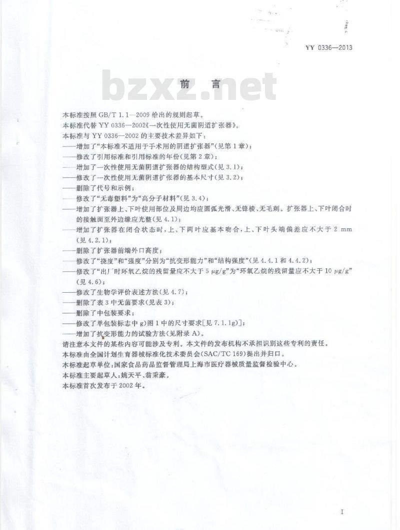 YY 0336-2013 一次性使用无菌阴道扩张器
