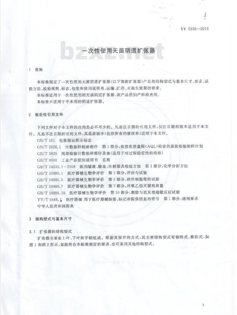 YY 0336-2013 一次性使用无菌阴道扩张器
