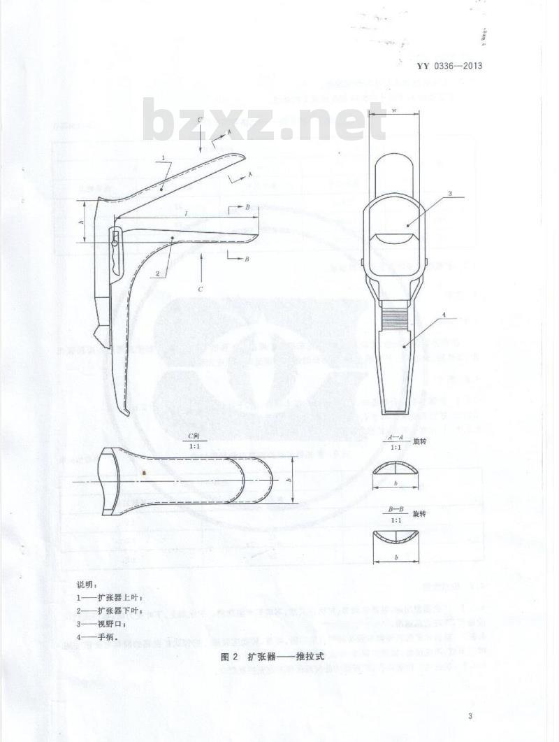 YY 0336-2013 一次性使用无菌阴道扩张器