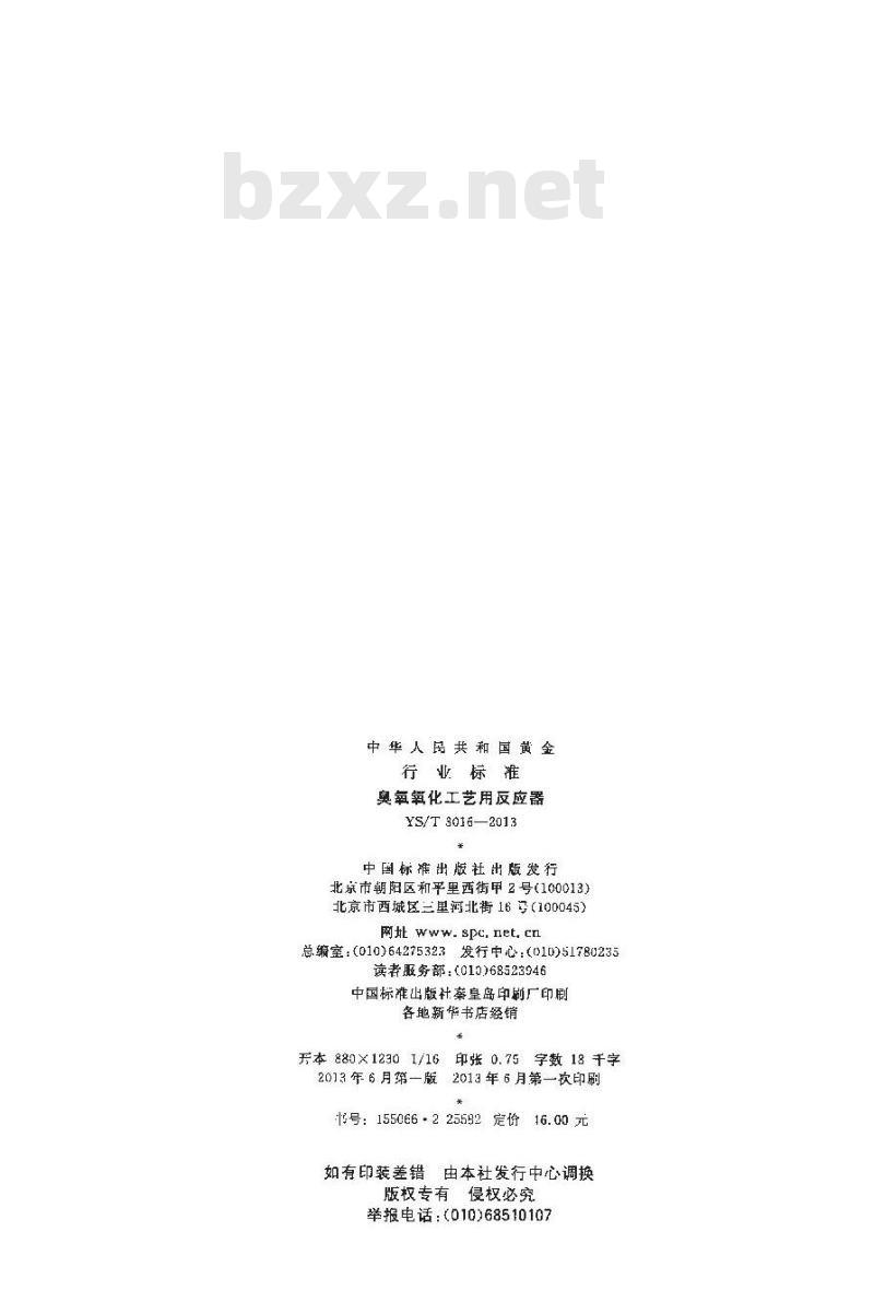 YS/T 3016-2013 臭氧氧化工艺用反应器