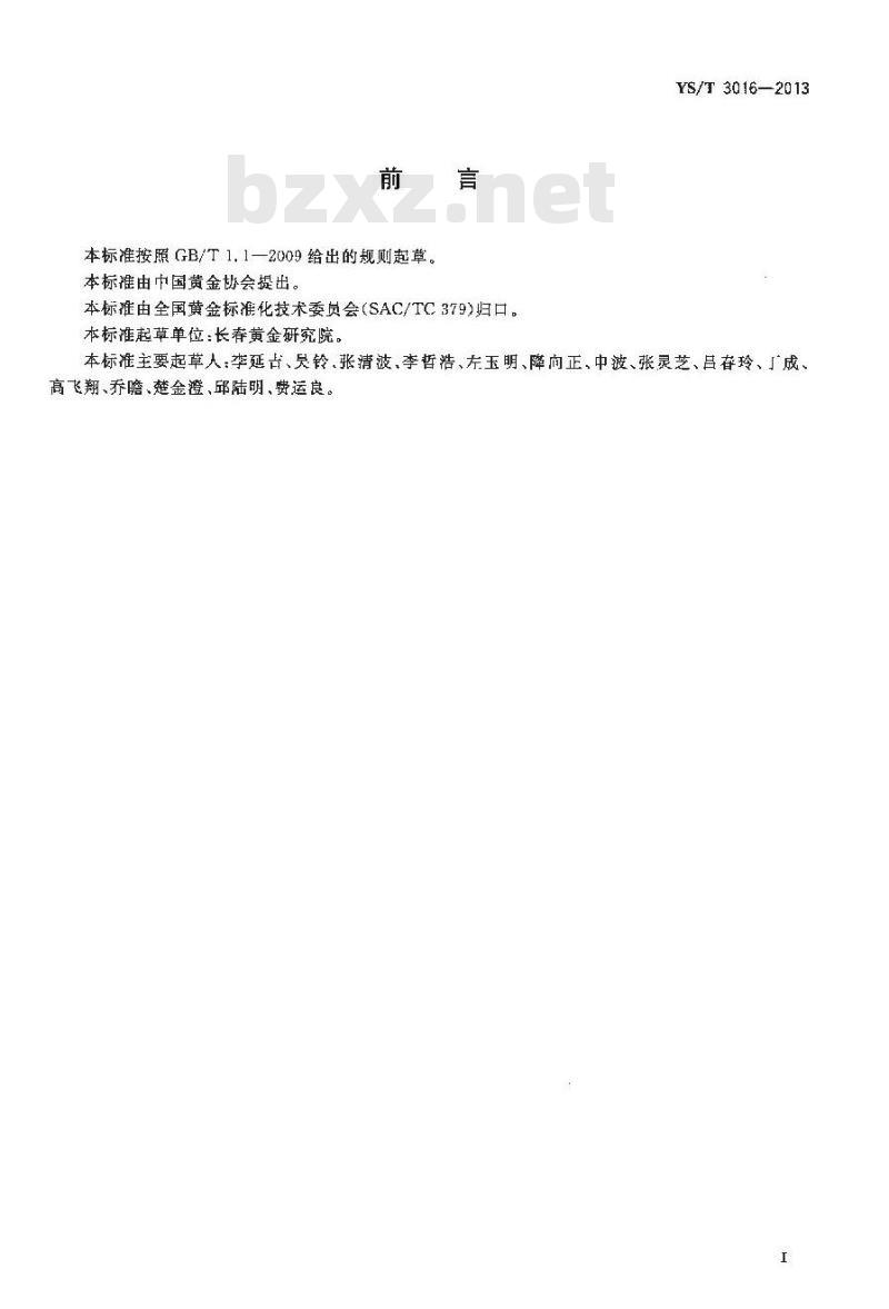 YS/T 3016-2013 臭氧氧化工艺用反应器