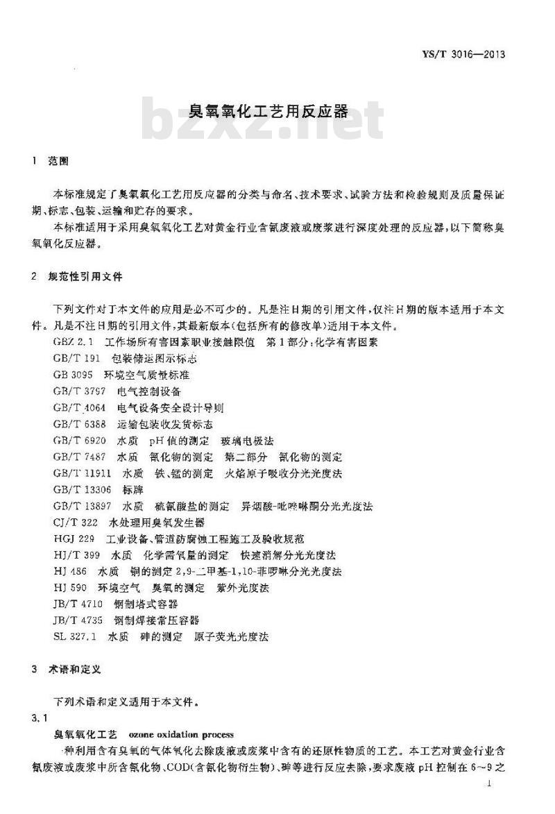 YS/T 3016-2013 臭氧氧化工艺用反应器