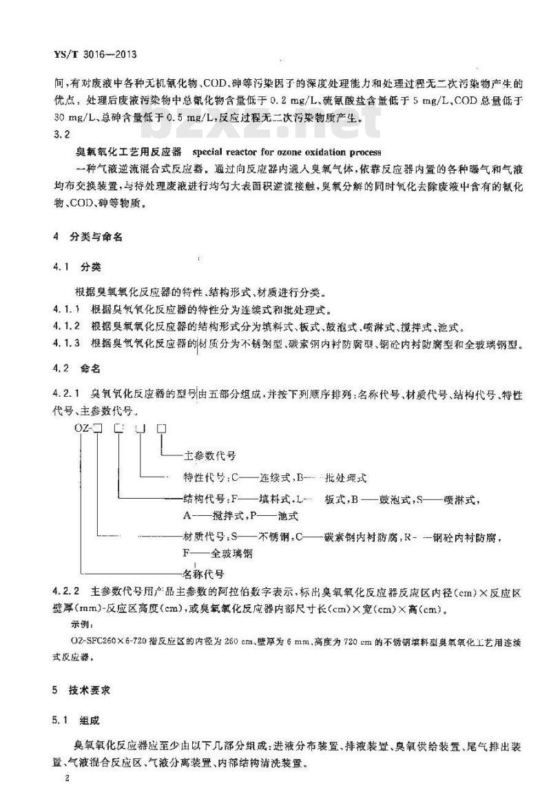 YS/T 3016-2013 臭氧氧化工艺用反应器