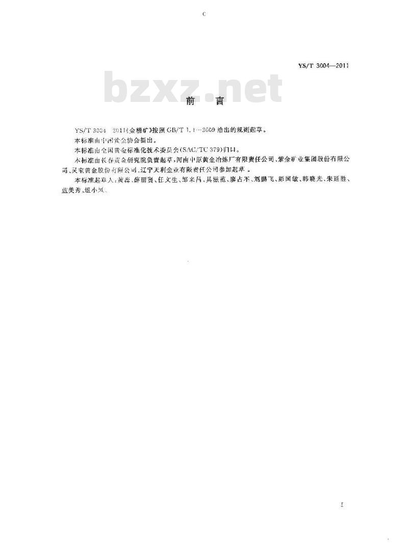 YS/T 3004-2011 金精矿