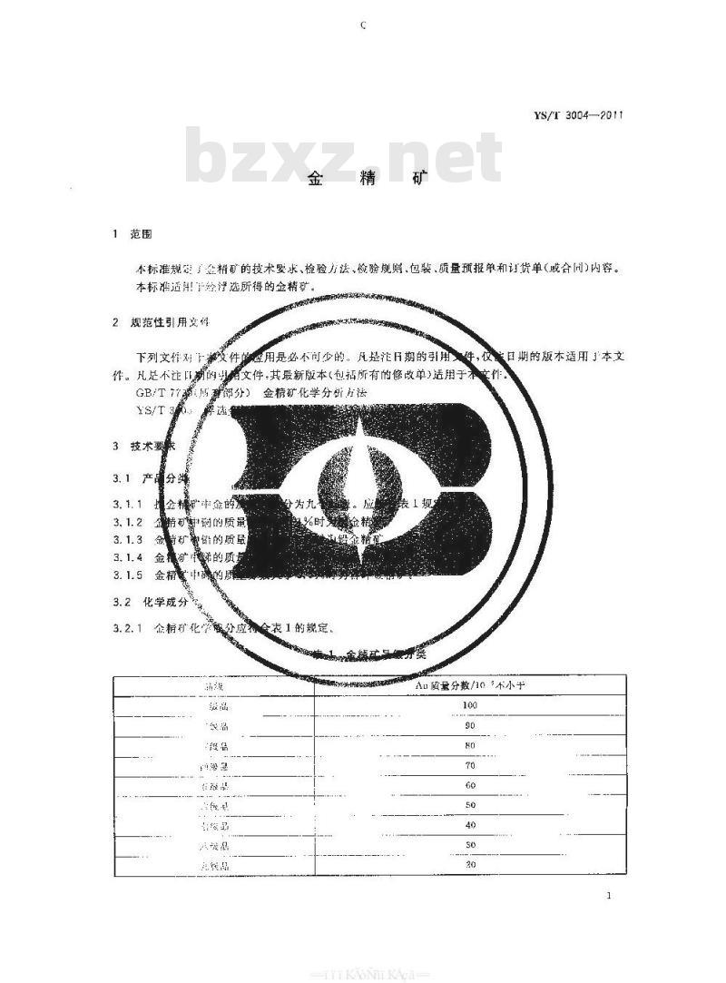 YS/T 3004-2011 金精矿