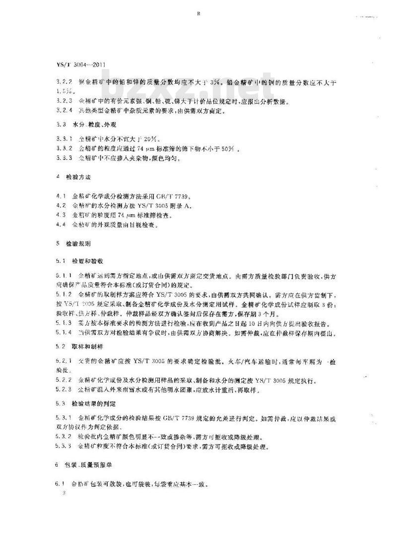YS/T 3004-2011 金精矿