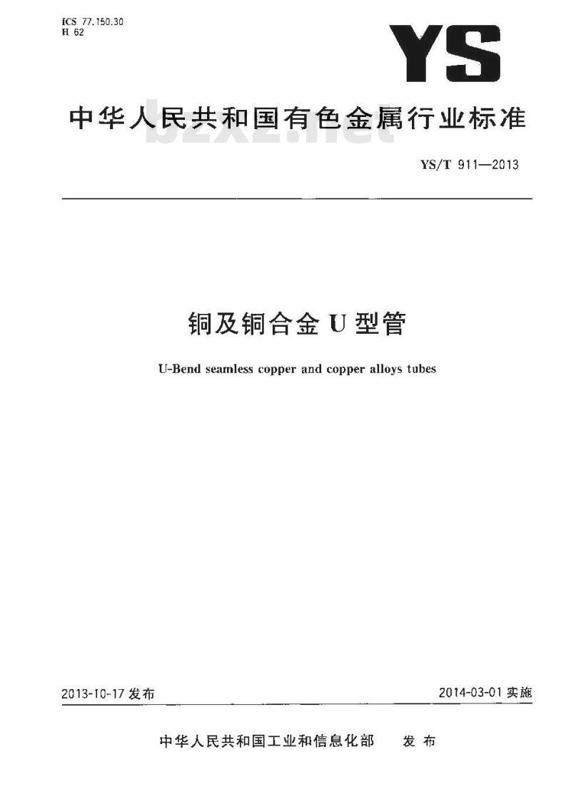 YS/T 911-2013 铜及铜合金U型管