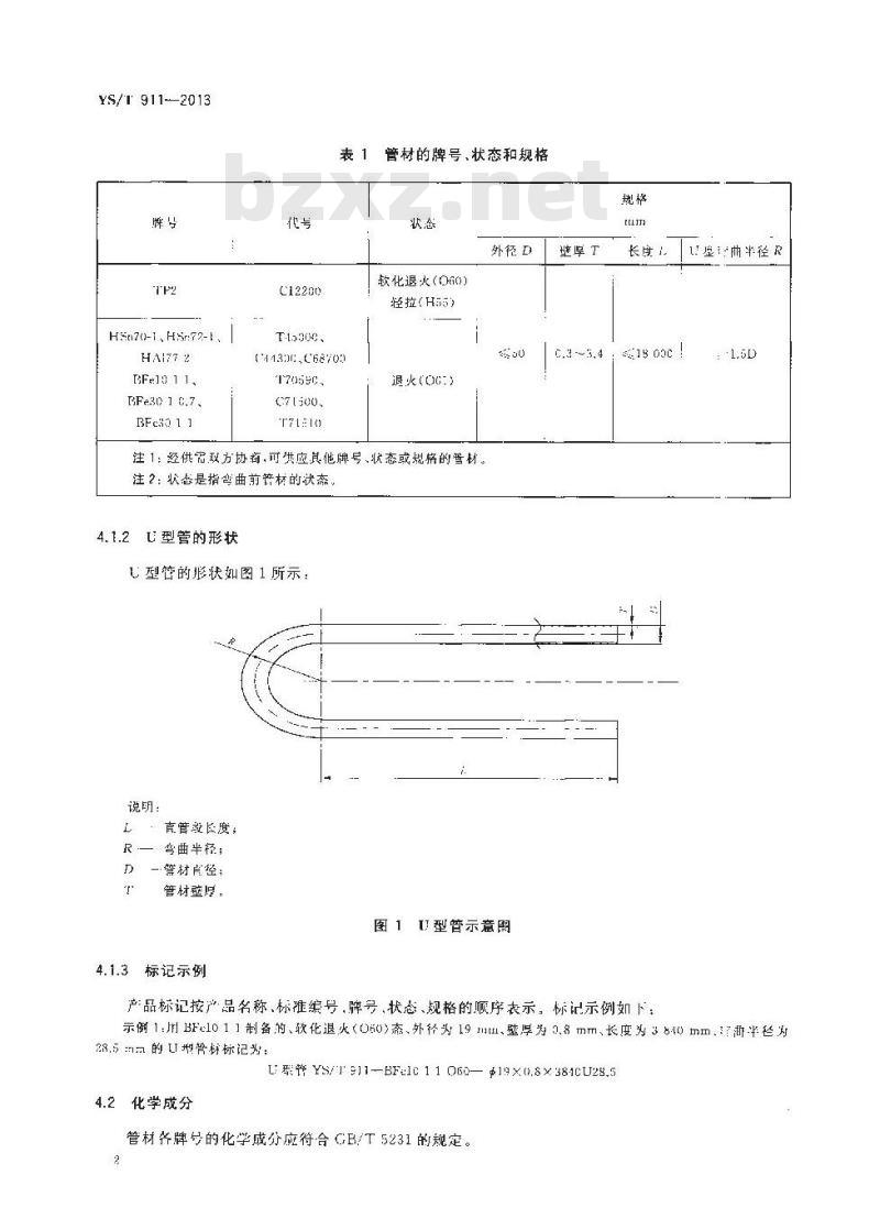 YS/T 911-2013 铜及铜合金U型管