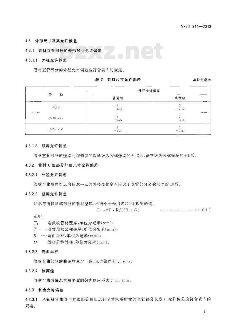 YS/T 911-2013 铜及铜合金U型管