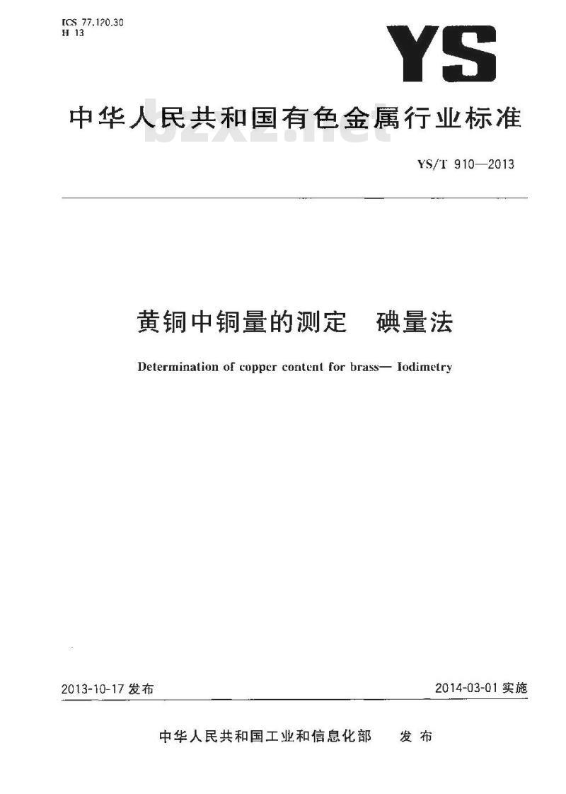YS/T 910-2013 黄铜中铜量的测定 碘量法