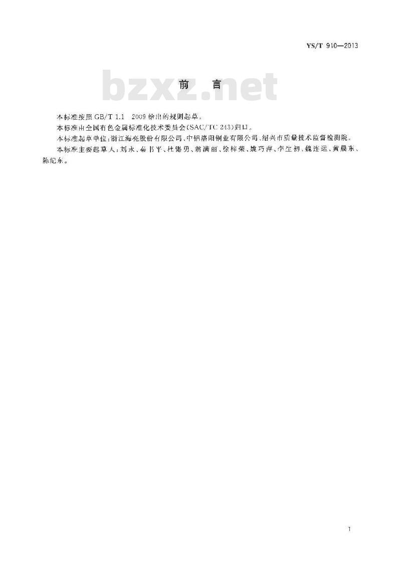 YS/T 910-2013 黄铜中铜量的测定 碘量法