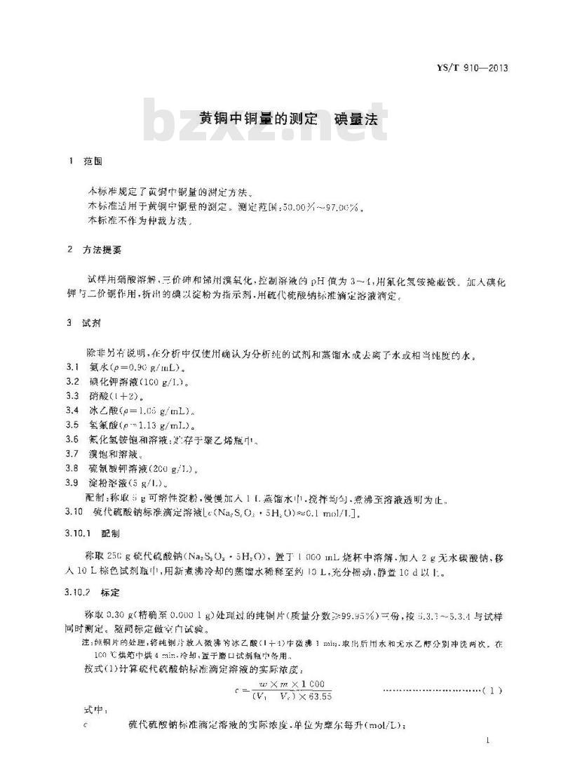 YS/T 910-2013 黄铜中铜量的测定 碘量法
