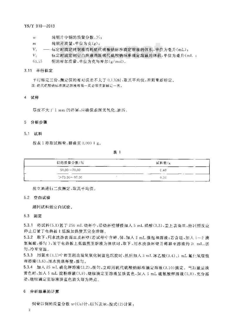 YS/T 910-2013 黄铜中铜量的测定 碘量法