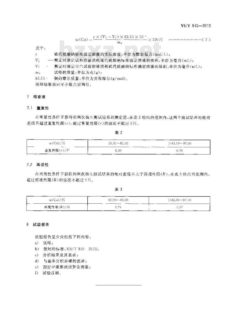YS/T 910-2013 黄铜中铜量的测定 碘量法