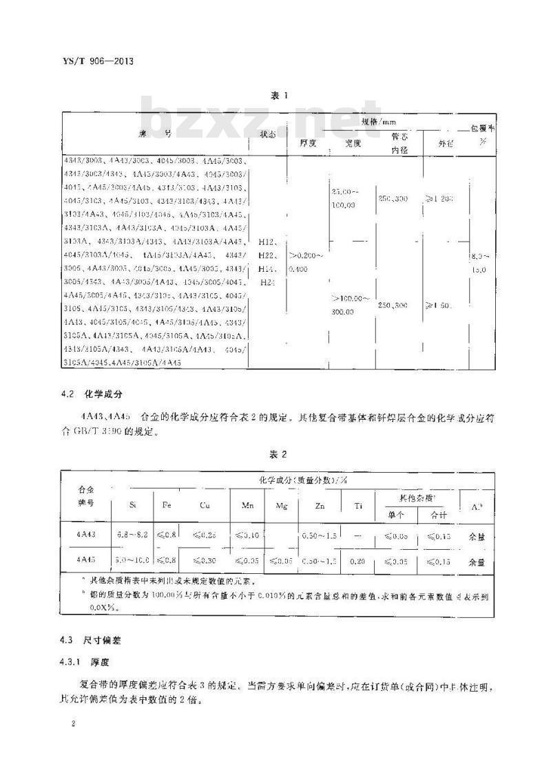 YS/T 906-2013 电站空冷用铝合金复合带